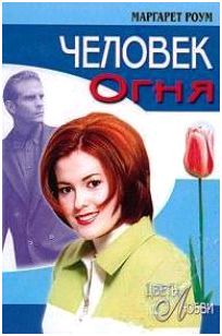 Маргарет Роум - Человек огня - Читать 📖 Читать онлайн 👀 Читаемые книги читать онлайн бесплатно 🔥 booksread-online.com