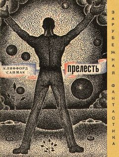 Клиффоpд Саймак - Прелесть (сборник) - Читать Читать онлайн Читаемые книги читать онлайн бесплатно booksread-online.com