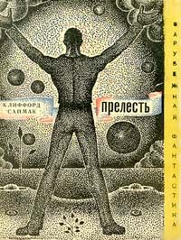 Клиффорд Саймак - Через речку, через лес - Читать 📖 Читать онлайн 👀 Читаемые книги читать онлайн бесплатно 🔥 booksread-online.com