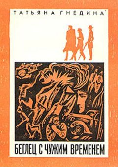 Татьяна Гнедина - Беглец с чужим временем - Читать 📖 Читать онлайн 👀 Читаемые книги читать онлайн бесплатно 🔥 booksread-online.com