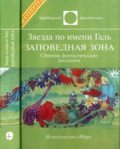 Лестер Дель Рей - Звезда по имени Галь. Заповедная зона - Читать 📖 Читать онлайн 👀 Читаемые книги читать онлайн бесплатно 🔥 booksread-online.com