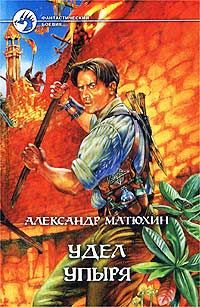 Александр Матюхин - Удел Упыря - Читать | Читать онлайн | Читаемые книги читать онлайн бесплатно | booksread-online.com