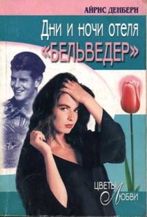 Айрис Денбери - Дни и ночи отеля «Бельведер» - Читать 📖 Читать онлайн 👀 Читаемые книги читать онлайн бесплатно 🔥 booksread-online.com