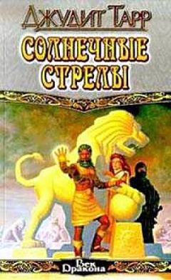 Джудит Тарр - Солнечные стрелы - Читать | Читать онлайн | Читаемые книги читать онлайн бесплатно | booksread-online.com
