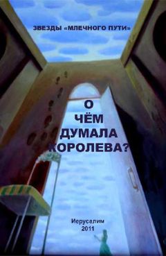 Леонид Шифман - О чем думала королева? (сборник) - Читать 📖 Читать онлайн 👀 Читаемые книги читать онлайн бесплатно 🔥 booksread-online.com
