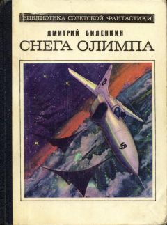 Дмитрий Биленкин - Практика воображения - Читать | Читать онлайн | Читаемые книги читать онлайн бесплатно | booksread-online.com