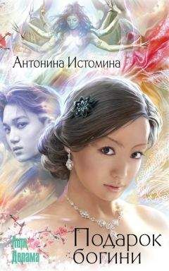 Антонина Истомина - Подарок богини - Читать 📖 Читать онлайн 👀 Читаемые книги читать онлайн бесплатно 🔥 booksread-online.com