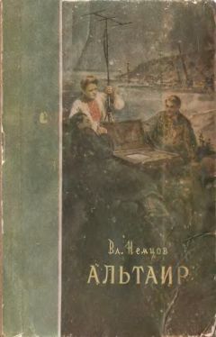 Владимир Немцов - Счастливая звезда (Альтаир) - Читать | Читать онлайн | Читаемые книги читать онлайн бесплатно | booksread-online.com