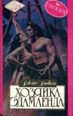 Джойс Данвилл - Хозяйка Эдамленда - Читать 📖 Читать онлайн 👀 Читаемые книги читать онлайн бесплатно 🔥 booksread-online.com