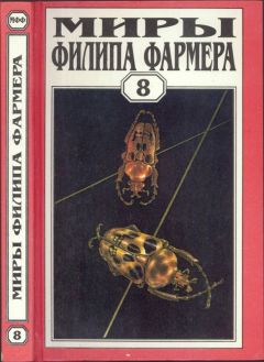 Филип Фармер - Миры Филипа Фармера.Том 08. Магический лабиринт - Читать 📖 Читать онлайн 👀 Читаемые книги читать онлайн бесплатно 🔥 booksread-online.com