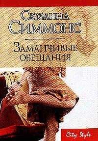 Сюзанна Симмонс - Заманчивые обещания - Читать 📖 Читать онлайн 👀 Читаемые книги читать онлайн бесплатно 🔥 booksread-online.com