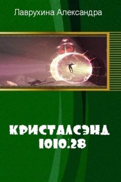 Александра Лаврухина - Кристалсэнд 1010.28 (СИ) - Читать Читать онлайн Читаемые книги читать онлайн бесплатно booksread-online.com