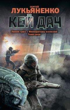 Сергей Лукьяненко - Кей Дач. Трилогия - Читать 📖 Читать онлайн 👀 Читаемые книги читать онлайн бесплатно 🔥 booksread-online.com