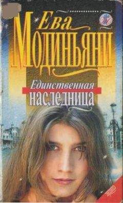 Ева Модиньяни - Единственная наследница - Читать 📖 Читать онлайн 👀 Читаемые книги читать онлайн бесплатно 🔥 booksread-online.com