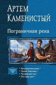 Артем Каменистый - Пограничная река. (Тетралогия) - Читать 📖 Читать онлайн 👀 Читаемые книги читать онлайн бесплатно 🔥 booksread-online.com