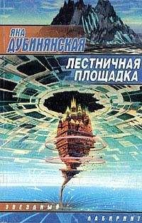 Яна Дубинянская - Лестничная площадка - Читать | Читать онлайн | Читаемые книги читать онлайн бесплатно | booksread-online.com