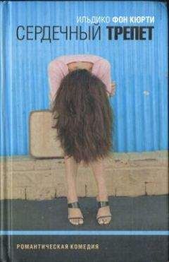 Ильдико фон Кюрти - Сердечный трепет - Читать 📖 Читать онлайн 👀 Читаемые книги читать онлайн бесплатно 🔥 booksread-online.com