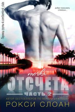 Рокси Слоан - Точка отсчета 2 - Читать 📖 Читать онлайн 👀 Читаемые книги читать онлайн бесплатно 🔥 booksread-online.com