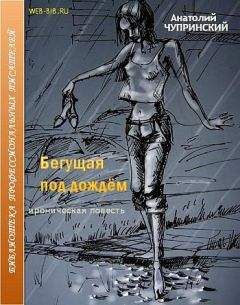 Анатолий Чупринский - Бегущая под дождем - Читать 📖 Читать онлайн 👀 Читаемые книги читать онлайн бесплатно 🔥 booksread-online.com