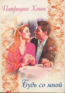 Патриция Хэган - Будь со мной - Читать 📖 Читать онлайн 👀 Читаемые книги читать онлайн бесплатно 🔥 booksread-online.com