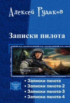 Алексей Рудаков - Записки пилота. Тетралогия - Читать 📖 Читать онлайн 👀 Читаемые книги читать онлайн бесплатно 🔥 booksread-online.com