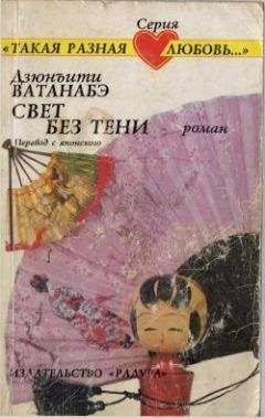 Дзюнъити Ватанабэ - Свет без тени - Читать Читать онлайн Читаемые книги читать онлайн бесплатно booksread-online.com