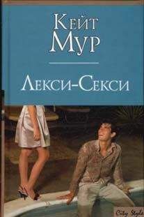 Кейт Мур - Лекси-Секси - Читать | Читать онлайн | Читаемые книги читать онлайн бесплатно | booksread-online.com