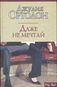 Джулия Ортолон - Даже не мечтай - Читать 📖 Читать онлайн 👀 Читаемые книги читать онлайн бесплатно 🔥 booksread-online.com