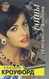 Клаудиа Кроуфорд - Тайны семейного альбома - Читать 📖 Читать онлайн 👀 Читаемые книги читать онлайн бесплатно 🔥 booksread-online.com