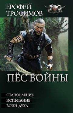 Ерофей Трофимов - Пес войны. Трилогия - Читать 📖 Читать онлайн 👀 Читаемые книги читать онлайн бесплатно 🔥 booksread-online.com