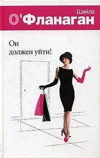 Шейла О'Фланаган - Он должен уйти! - Читать 📖 Читать онлайн 👀 Читаемые книги читать онлайн бесплатно 🔥 booksread-online.com