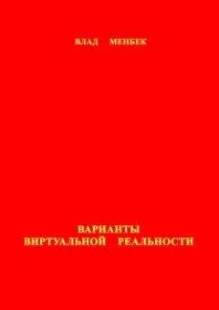 Влад Менбек - Варианты виртуальной реальности - Читать 📖 Читать онлайн 👀 Читаемые книги читать онлайн бесплатно 🔥 booksread-online.com