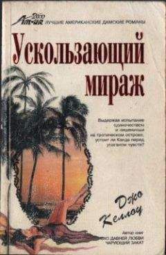 Джо Келлоу - Ускользающий мираж - Читать Читать онлайн Читаемые книги читать онлайн бесплатно booksread-online.com