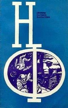 Георгий Гуревич - НФ: Альманах научной фантастики. Выпуск 13 - Читать 📖 Читать онлайн 👀 Читаемые книги читать онлайн бесплатно 🔥 booksread-online.com