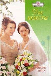 Кристин Лестер - Две невесты - Читать 📖 Читать онлайн 👀 Читаемые книги читать онлайн бесплатно 🔥 booksread-online.com