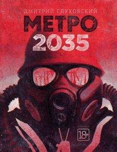 Дмитрий Глуховский - Метро 2035 - Читать 📖 Читать онлайн 👀 Читаемые книги читать онлайн бесплатно 🔥 booksread-online.com