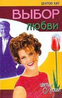 Шарон Хит - Выбор любви - Читать Читать онлайн Читаемые книги читать онлайн бесплатно booksread-online.com
