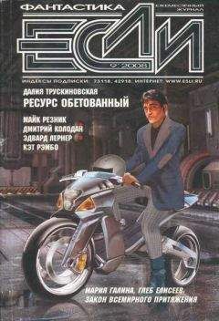 Далия ТРУСКИНОВСКАЯ - Журнал «Если» 2008 № 09 - Читать | Читать онлайн | Читаемые книги читать онлайн бесплатно | booksread-online.com