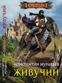Константин Муравьев - Живучий - Читать 📖 Читать онлайн 👀 Читаемые книги читать онлайн бесплатно 🔥 booksread-online.com