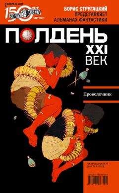 Коллектив авторов - Полдень, XXI век (февраль 2011) - Читать | Читать онлайн | Читаемые книги читать онлайн бесплатно | booksread-online.com