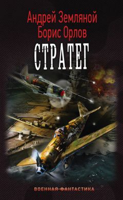 Андрей Земляной - Стратег - Читать 📖 Читать онлайн 👀 Читаемые книги читать онлайн бесплатно 🔥 booksread-online.com