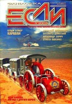 Журнал «Если» - «Если», 2003 № 03 - Читать 📖 Читать онлайн 👀 Читаемые книги читать онлайн бесплатно 🔥 booksread-online.com
