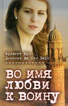Брижитт Бро - Во имя любви к воину - Читать | Читать онлайн | Читаемые книги читать онлайн бесплатно | booksread-online.com