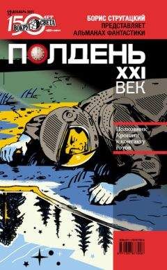 Коллектив авторов - Полдень, XXI век (декабрь 2011) - Читать | Читать онлайн | Читаемые книги читать онлайн бесплатно | booksread-online.com
