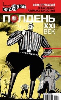 Коллектив авторов - Полдень, XXI век (январь 2012) - Читать 📖 Читать онлайн 👀 Читаемые книги читать онлайн бесплатно 🔥 booksread-online.com