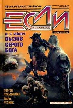 Журнал «Если» - «Если», 1998 № 09 - Читать 📖 Читать онлайн 👀 Читаемые книги читать онлайн бесплатно 🔥 booksread-online.com