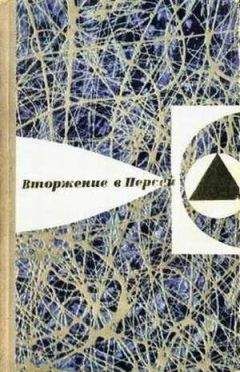 Е. Брандис - Вторжение в Персей - Читать | Читать онлайн | Читаемые книги читать онлайн бесплатно | booksread-online.com