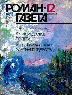 Игорь Росоховатский - Законы лидерства [Журнальная версия] - Читать | Читать онлайн | Читаемые книги читать онлайн бесплатно | booksread-online.com