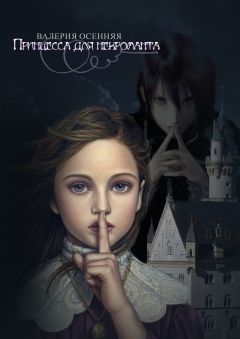 Валерия Осенняя - Принцесса для некроманта (СИ) - Читать 📖 Читать онлайн 👀 Читаемые книги читать онлайн бесплатно 🔥 booksread-online.com