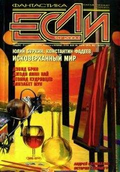 Далия Трускиновская - «Если», 2000 № 10 - Читать 📖 Читать онлайн 👀 Читаемые книги читать онлайн бесплатно 🔥 booksread-online.com